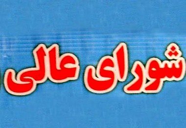چه تعداد شورای عالی در کشور داریم+فهرست شوراهای عالی و سایر شوراها