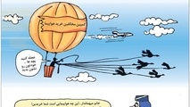 کاریکاتور / کمپین مخالفین خرید هواپیما!
