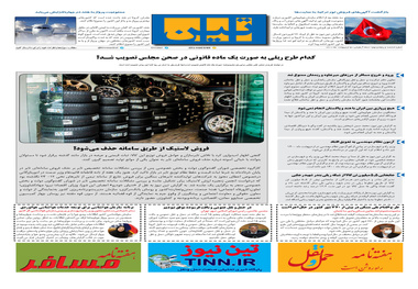 روزنامه تین | شماره 659| 5 اردیبهشت ماه 1400