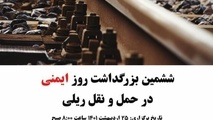ششمین بزرگداشت روز ایمنی در حمل و نقل  ریلی برگزار می شود