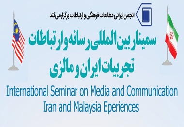 تهران میزبان ۴ نشست بین‌المللی در حوزه رسانه و ارتباطات

