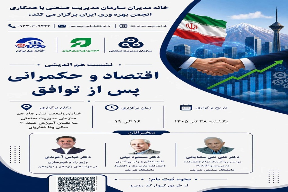 تحولات اقتصادی و سیاست‌ گذاری در شرایط جدید؛ نشست تخصصی با حضور مدیران و دانشگاهیان