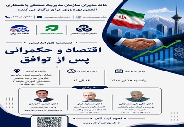 تحولات اقتصادی و سیاست‌ گذاری در شرایط جدید؛ نشست تخصصی با حضور مدیران و دانشگاهیان
