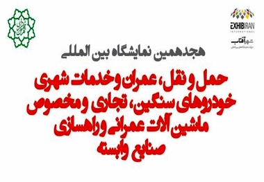 برگزاری هجدهمین نمایشگاه بین المللی حمل و نقل، عمران و خدمات شهری TAUMEX2022