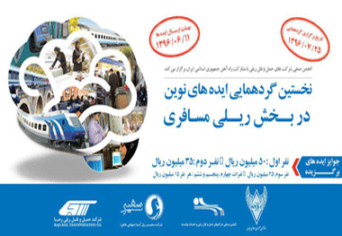 گردهمایی ایده‌های نوین در بخش ریلی مسافری برگزار می‌شود