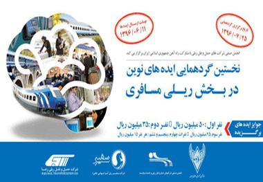 گردهمایی ایده‌های نوین در بخش ریلی مسافری برگزار می‌شود