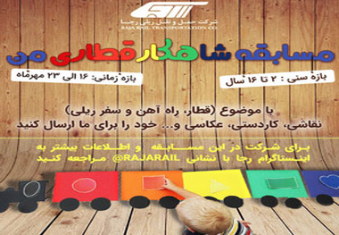 برگزاری مسابقه «شاهکار قطاری من» به مناسبت روز جهانی کودک