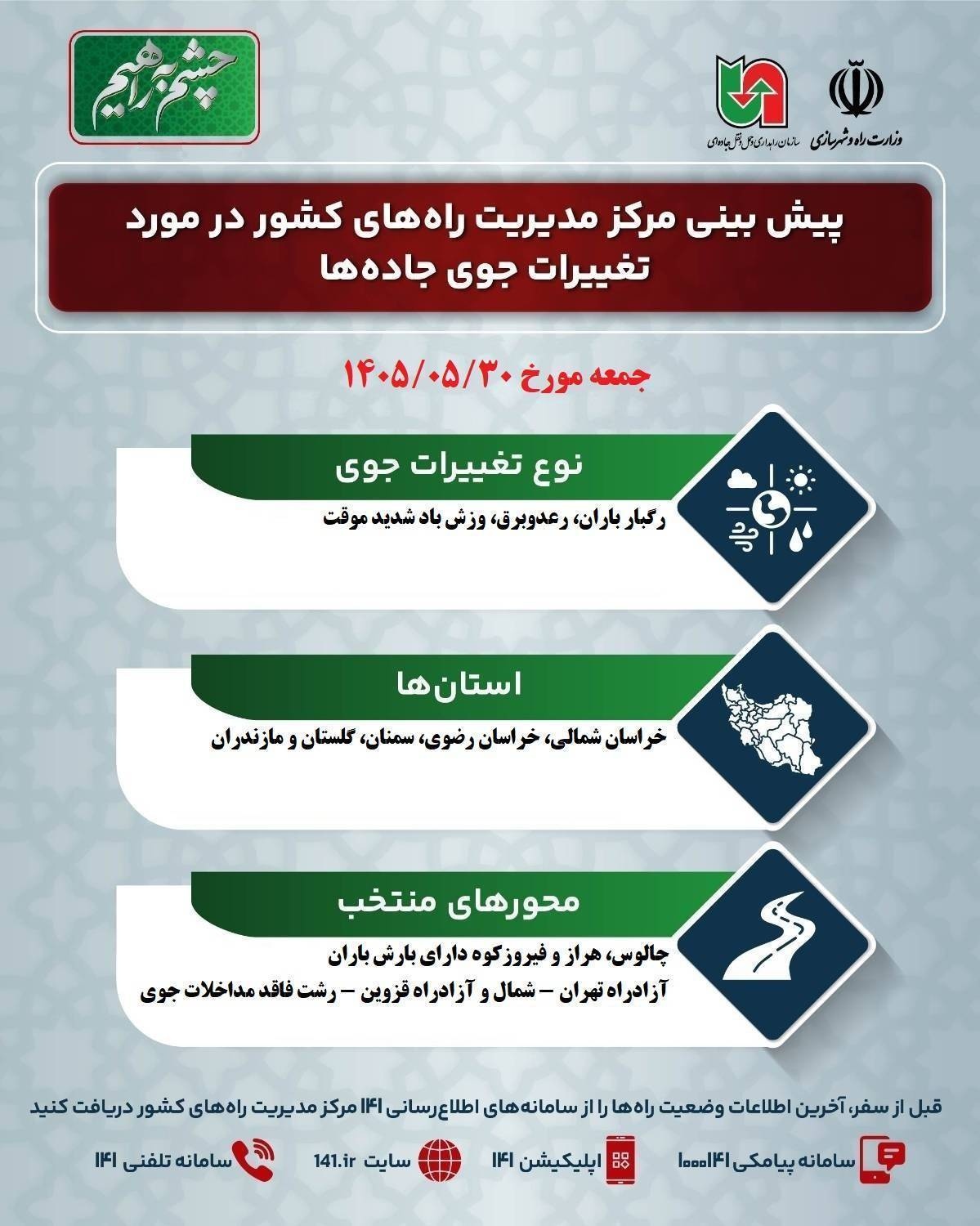 تغییرات جوی در جاده های کشور در روز جمعه ۳۰ مرداد ماه ۱۴۰۵