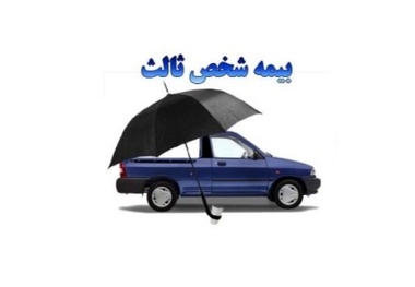 آیین نامه نحوه توقیف وسایل نقلیه فاقد بیمه نامه شخص ثالث ابلاغ شد