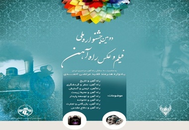 واکنش هنرمندان به جشنواره فیلم و عکس راه‌آهن