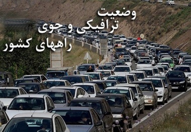 آخرین وضعیت راه های کشور - 28 فروردین ماه سال 98