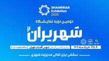 برگزاری شهرایران از 8 تا 11 خرداد در شهرآفتاب 