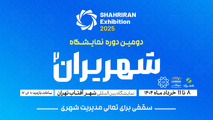 برگزاری شهرایران از 8 تا 11 خرداد در شهرآفتاب 
