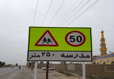   ایمن سازی فیزیکی 38 باب مدرسه حاشیه راه های سیستان و بلوچستان