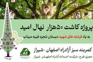 آغاز پروژه کاشت ۵۰ هزار نهال امید در کمربند سبز آزادراه اصفهان–شیراز