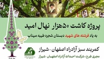 آغاز پروژه کاشت ۵۰ هزار نهال امید در کمربند سبز آزادراه اصفهان–شیراز