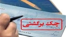 افزایش 18.5 درصدی تعداد چک های برگشتی 