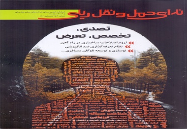 انتشار شماره جدید فصلنامه ندای حمل و نقل ریلی 