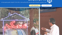ثبت نام ۱،۱۸۹،۷۱۲ نفر در سامانه نهضت ملی مسکن 