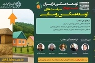چهارمین نشست توسعه مسکن در ایران با محوریت «سیاست‌های توسعه مسکن روستایی» 