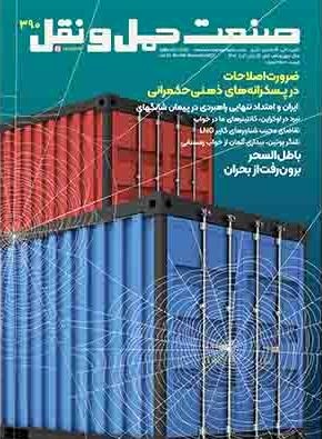 ماهنامه صنعت حمل و نقل شماره 390