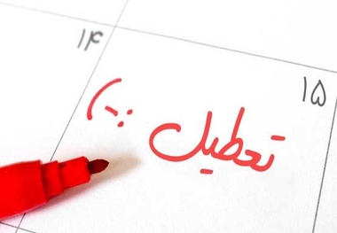 رنگ آخر هفته در کشورها