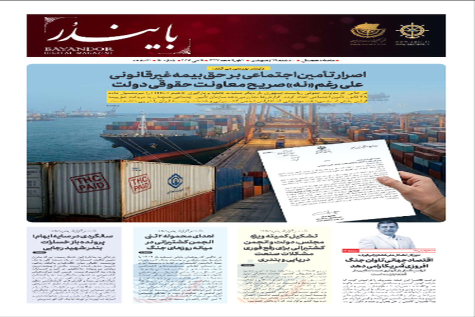 نودمین شماره نشریه تخصصی حوزه دریایی و بندری «بایندر» منتشر شد