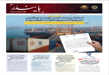نودمین شماره نشریه تخصصی حوزه دریایی و بندری «بایندر» منتشر شد