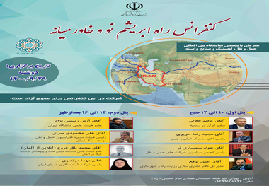 برگزاری کنفرانس راه ابرایشم نو و خاورمیانه در نمایشگاه حمل و نقل 