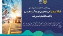 ابتکار "شیفت" در برنامه هفتم توسعه کشور تصویب و قانون بالادستی شد 