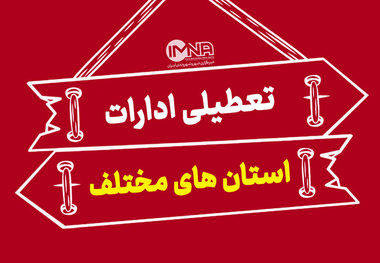 کدام استان ها شنبه اول شهریور ۱۴۰۴ تعطیل است ؟ 
