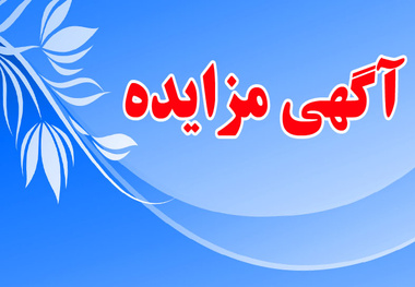 مناقصه واگذاری سالیانه نگهداری و بهره برداری مجتمع خدمات رفاهی آناهیتا