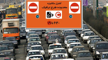 تغییرات طرح ترافیک در انتظار تصویب شورای ترافیک تهران​