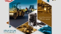 هفدهمین همایش ملی و نمایشگاه قیر، آسفالت و ماشین‌ آلات برگزار می‌ شود