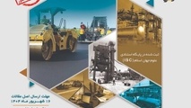 هفدهمین همایش ملی و نمایشگاه قیر، آسفالت و ماشین‌ آلات برگزار می‌ شود