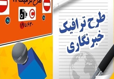 آغاز ثبت نام طرح ترافیک سال ۱۴۰۵ خبرنگاران

