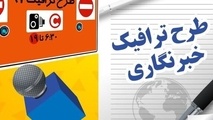 جزئیات تمدید مهلت ثبت‌ نام طرح ترافیک و کارت بلیت خبرنگاران