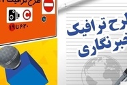 آغاز ثبت نام طرح ترافیک سال ۱۴۰۵ خبرنگاران

