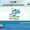 آغاز فعالیت «پویش هرمز جان»/ فراخوانی ملی برای احیای زیرساخت‌ های دریایی ایران