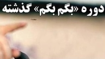 ◄ شورا در برابر شورا: " بگم بگم " های پنجاه و دومین جلسه شورای شهر / پاسخ رئیس بودجه به رئیس منتقد!