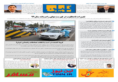 روزنامه تین | شماره 435| 3 اردیبهشت ماه 99 