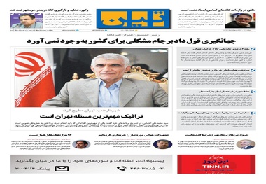 روزنامه تین | شماره 21 | 23 اردیبهشت 1397