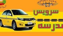 فرصت ثبت درخواست والدین برای سرویس مدرسه در سامانه سپند ١٠ شهریور پایان می یابد