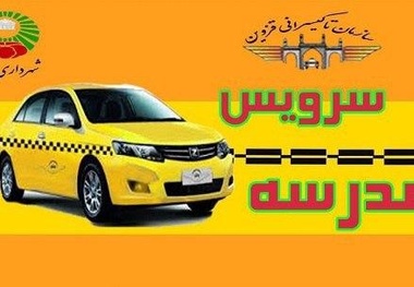 فرصت ثبت درخواست والدین برای سرویس مدرسه در سامانه سپند ١٠ شهریور پایان می یابد