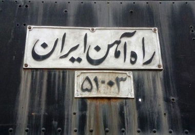 جشن صد سالگی راه آهن سراسری ایران؛ یادآوری یک حماسه