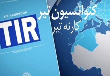 نحوه اجرای عملیات حمل و نقل تحت پوشش کارنه تیر/ سند گمرکی کارنه تیر را چگونه پر کنیم؟