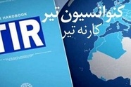 نحوه اجرای عملیات حمل و نقل تحت پوشش کارنه تیر/ سند گمرکی کارنه تیر را چگونه پر کنیم؟