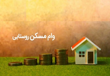 وام ۵۰۰ میلیون تومانی مسکن روستایی با نرخ سود ۵ درصد کلید خورد