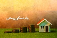 پرداخت وام ۵۰۰ میلیونی ساخت مسکن به روستائیان