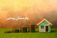 پرداخت وام ۵۰۰ میلیونی ساخت مسکن به روستائیان